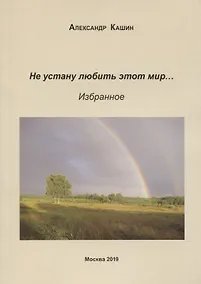 Купить Не устану любить этот мир… Избранное — Фото №1