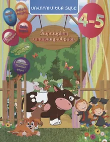 Купить Задачи развития. 4-5 лет (на армянском языке) — Фото №1