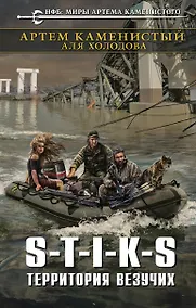 Купить S-T-I-K-S. Территория везучих: фантастический роман — Фото №1