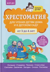 Купить Хрестоматия для чтения детям дома и в детском саду: от 3 до 4 лет — Фото №1