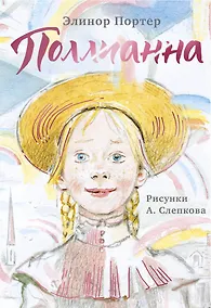 Купить Поллианна — Фото №1
