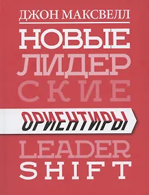 Купить Новые лидерские ориентиры — Фото №1