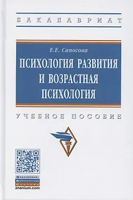 Купить Психология развития и возрастная психология. Учебное пособие — Фото №1