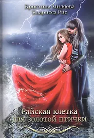 Купить Райская клетка для золотой птички — Фото №1