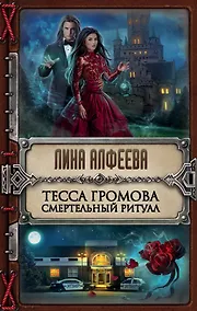 Купить Тесса Громова. Смертельный ритуал — Фото №1
