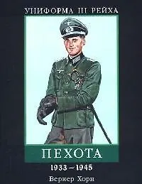 Купить Униформа III Рейха: Пехота 1933-1945 гг. — Фото №1