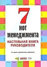 Купить Семь нот менеджмента. Настольная книга руководителя. 6-е изд. — Фото №1