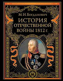 Купить История Отечественной войны 1812 года — Фото №1