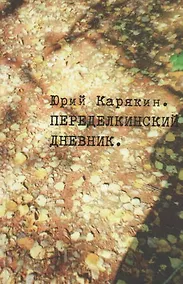 Купить Переделкинский дневник — Фото №1