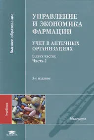 Купить Управление и экономика фармации. Учет в аптечных организациях. Учебник. В двух частях. Часть 2 — Фото №1
