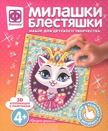 Купить Набор для творчества Фантазер Милашки Блестяшки Портрет принцессы — Фото №1