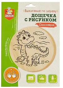 Купить Выжигание по дереву. Дощечка с рисунком "Динозаврик" — Фото №1