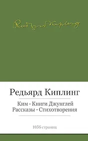 Купить Ким. Книги джунглей. Рассказы. Стихотворения — Фото №1