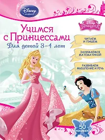 Купить Учимся с Принцессами: для детей 3-4 лет — Фото №1