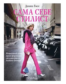 Купить Сама себе стилист. Пошаговый план трансформации от известного fashion-блогера — Фото №1