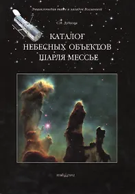 Купить Каталог небесных объектов Шарля Мессье — Фото №1
