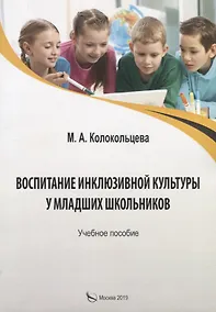 Купить Воспитание инклюзивной культуры у младших школьников. Учебное пособие — Фото №1