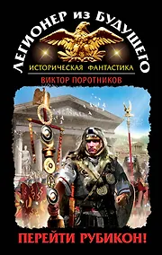 Купить Легионер из будущего. Перейти Рубикон! — Фото №1
