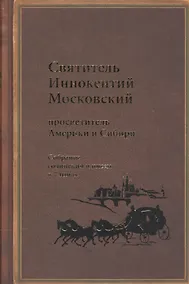 Купить Святитель Иннокентий Московский, просветитель Америки и Сибири. Собрание сочинений и писем в 7 томах. Том 5. Административные документы и письма (1861-1868) — Фото №1