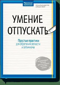 Купить Умение отпускать. Простые практики для обретения легкости и оптимизма — Фото №1