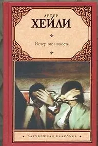 Купить Вечерние новости : роман — Фото №1