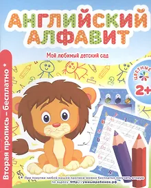 Купить Мой любимый детский сад. Английский алфавит. — Фото №1