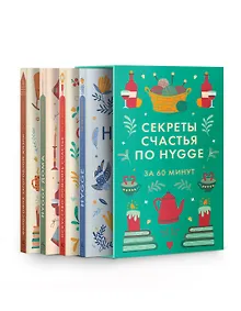 Купить Секреты счастья по Hygge. Hygge + Hygge дома + Философия загородной жизни + Искусство помнить счастье. Сборный комплект из 4 книг в коробе — Фото №1
