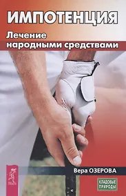 Купить Импотенция Лечение народными средствами — Фото №1