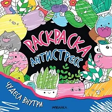 Купить Раскраска-антистресс. Чудеса внутри — Фото №1