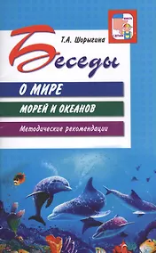 Купить Беседы о мире морей и океанов. Методические рекомендации — Фото №1