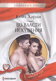 Купить Во власти искушения — Фото №1