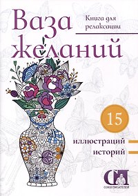 Купить Ваза желаний. Книга для релаксации — Фото №1
