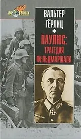 Купить Паулюс: трагедия фельдмаршала — Фото №1