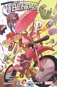 Купить Невероятная Гвенпул. Том 1. Уж поверьте — Фото №1