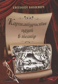 Купить Карикатуристы идут в театр — Фото №1