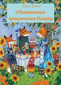 Купить Удивительные приключения Рыжика. Детское художественное произведение — Фото №1