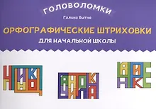 Купить Орфографические штриховки для начальной школы — Фото №1