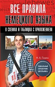Купить Все правила немецкого языка в схемах и таблицах с приложением — Фото №1
