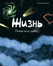 Купить Жизнь (какой мы её знаем) — Фото №1