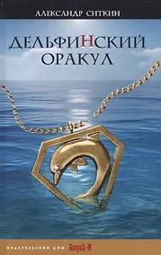 Купить Дельфин(Й)ский оракул — Фото №1