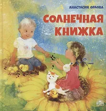 Купить Солнечная книжка — Фото №1