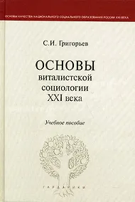 Купить Основы виталистской социологии XXI века: учеб. пособие для вузов — Фото №1