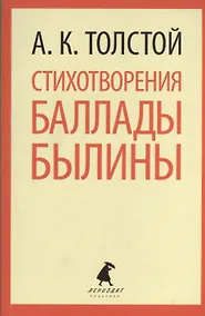 Купить Стихотворения. Баллады. Былины — Фото №1
