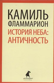 Купить История неба: античность — Фото №1