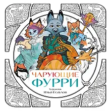 Купить Чарующие фурри — Фото №1