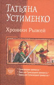 Купить Хроники Рыжей: Сумасшедшая принцесса, Лицо для Сумасшедшей принцессы, Принц для Сумасшедшей принцессы — Фото №1