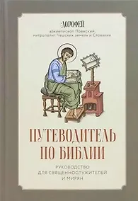 Купить Путеводитель по Библии. Руководство для священнослужителей и мирян — Фото №1