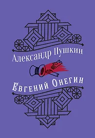 Купить Евгений Онегин — Фото №1