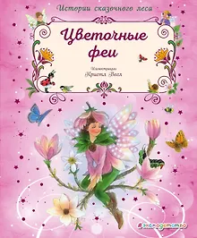 Купить Цветочные феи — Фото №1