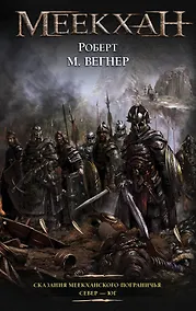 Купить Сказания Меекханского Пограничья: Север - Юг — Фото №1